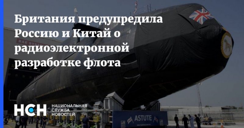 Общество: Британия предупредила Россию и Китай о радиоэлектронной разработке флота