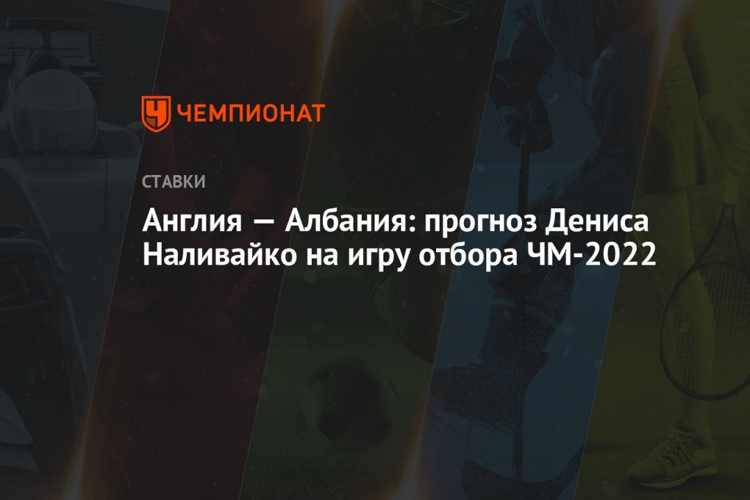 Англия — Албания: прогноз Дениса Наливайко на игру отбора ЧМ-2022