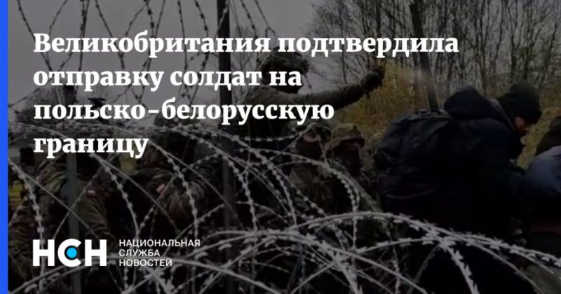 Общество: Великобритания подтвердила отправку солдат на польско-белорусскую границу