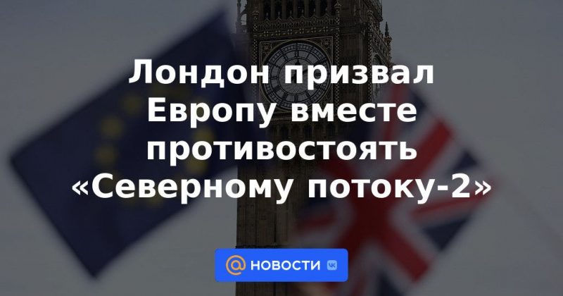 Общество: Лондон призвал Европу вместе противостоять «Северному потоку-2»