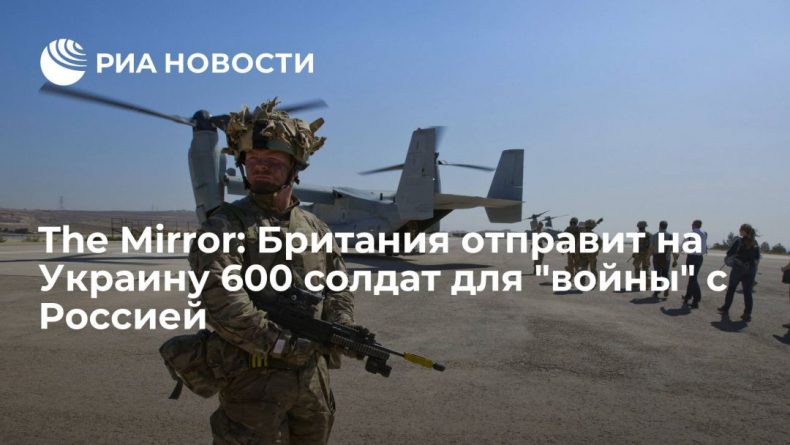 Общество: The Mirror: Британия готова отправить на Украину до 600 солдат на случай войны с Россией