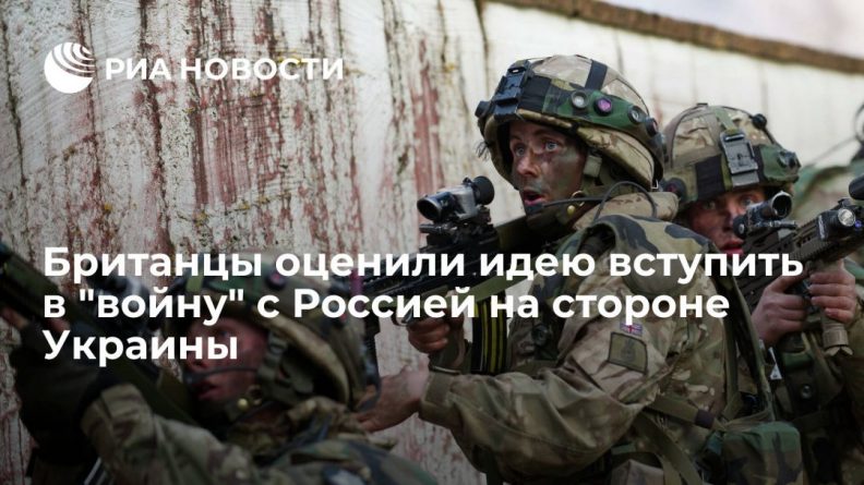 Общество: Читатели Mirror оценили идею Британии отправить солдат на "войну" с Россией из-за Украины