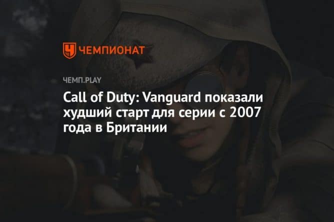 Общество: Call of Duty: Vanguard показали худший старт для серии с 2007 года в Британии