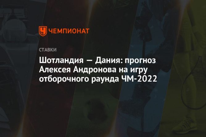 Общество: Шотландия — Дания: прогноз Алексея Андронова на игру отборочного раунда ЧМ-2022