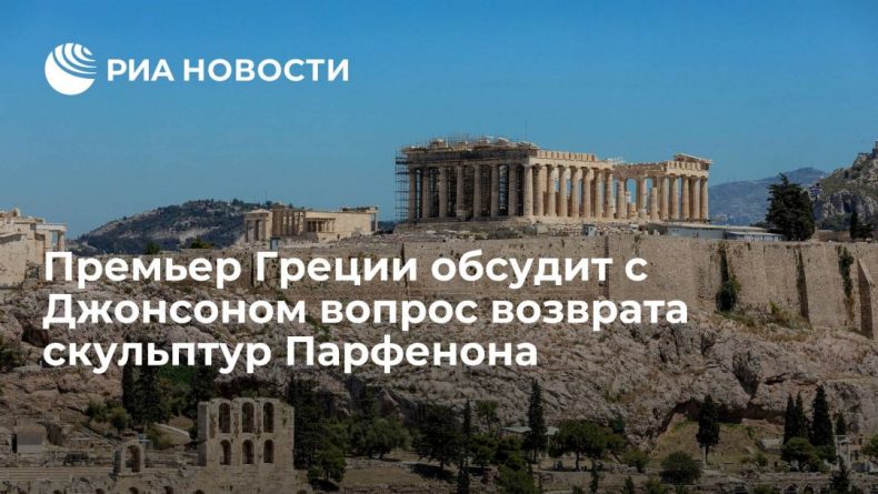 Общество: Премьер Греции во время визита в Великобританию поднимет вопрос о скульптурах Парфенона