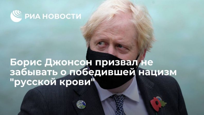 Общество: Борис Джонсон: Британия поддерживает Украину не потому, что хочет быть враждебной к России
