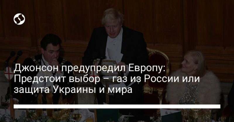 Общество: Джонсон предупредил Европу: Предстоит выбор – газ из России или защита Украины и мира