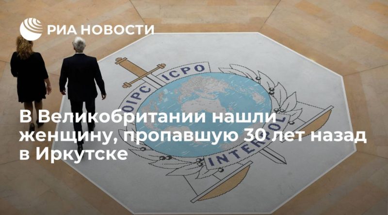 Общество: Интерпол нашел в Великобритании уроженку Иркутска, пропавшую в 1992 году