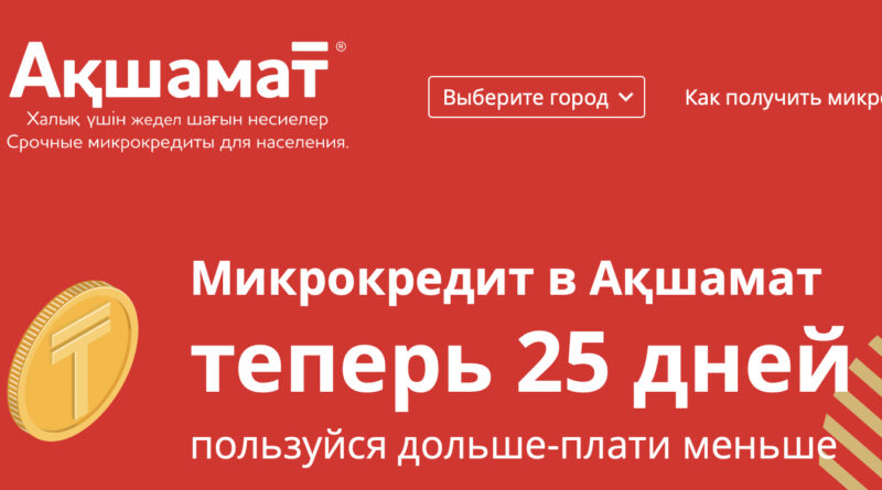 Бизнес и финансы: Акшамат - срочные микрокредиты для населения в Казахстане